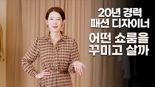 패션 디자이너의 센스 넘치는 쇼룸 FW22 가을 겨울 코디