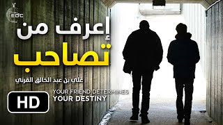 إعرف من تصاحب ، كن ذكيا || الشيخ علي بن عبدالخالق القرني Choose The Right Friend