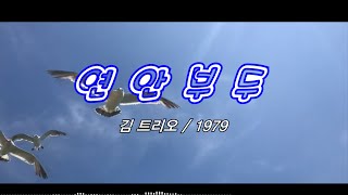 연안부두 – 김트리오 / 1979 [가사/자막]