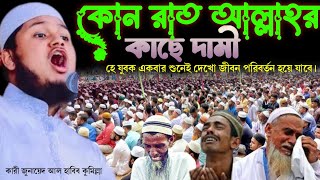 কোন রাত আল্লাহর কাছে বেশি দামী /জীবন পরিবর্তন হয়ে যাবে /কারী জুনায়েদ আল হাবিব কুমিল্লা। qari Jonaid