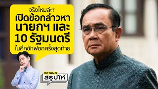 อภิปรายไม่ไว้วางใจ เปิดข้อกล่าวหา 11 รัฐมนตรีศึกซักฟอกครั้งสุดท้าย! แก๊ง 3 ป โดนครบ | SPRiNGสรุปให้