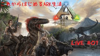 【初見さん歓迎】#01 ARK これからはじめるサバイバル生活！【生き残りたい】