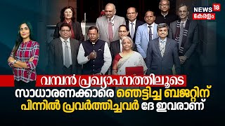 Big Announcement | സാധാരണക്കാരെ ഞെട്ടിച്ച Union Budget 2025ന് പിന്നിൽ പ്രവർത്തിച്ചവർ ദേ ഇവരാണ്, N18V