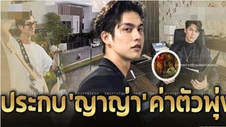 คฤหาสน์ 30 ล้าน ‘ไบร์ท วชิรวิชญ์’ ดังได้ 3 ปี ค่าตัวขนาดนี้