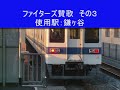 東武鉄道　発車メロディー【最終修繕版】