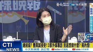 【每日必看】總統級? 曹興誠接受13家外媒專訪 到底想做什麼? 揭內情!  20220910@中天新聞CtiNews​