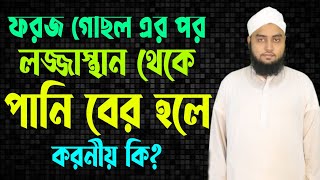 ফরজ গোছল এর পর যদি পানি বের হলে করনিয় কি foroz gosol