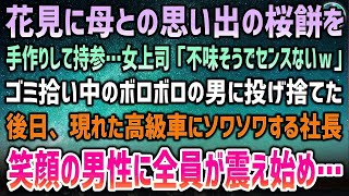 【感動する話】会社の花見に手作り和菓子を持参すると見下す女上司「不味そうでセンスないw」とゴミ拾い中のボロボロの男に投げ捨てた→後日、高級車で現れた人物にソワソワする社長…全員が震え始め…