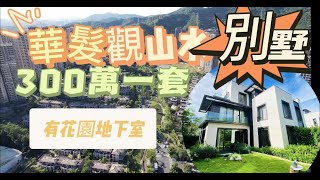 中山三郷【华发观山水】300万入手一套联排大别墅，有花园，地下室，一共3层高，居住养老大盘