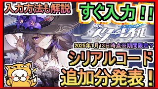 【崩壊スターレイル】シリアルコード発表 入力方法も解説 2025年1月13日時点※期間限定？【崩壊：スターレイル】ギフトコード