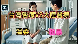 台灣VS大陸醫療/台灣vs大陸醫療服務大對比！你知道差異在哪嗎？