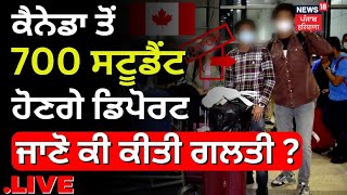 LIVE NEWS | Canada ਤੋਂ Deport ਹੋਣਗੇ 700 Students, ਜਾਣੋ ਕੀ ਕੀਤੀ ਗਲਤੀ ? | News18 Punjab Live