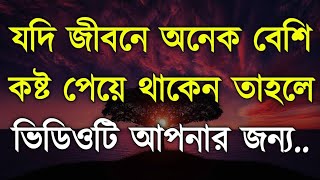 Life Changing Motivational Video || Bangla Motivational Quotes || Emotional videos || Part 68