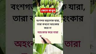 জেনে রাখা ভালো #viralvideo #education #learning #youtubeshorts #shorts