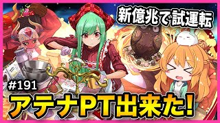 【無課金パズドラ】アテナ入りのベルクラネルPTを早速作ったので新億兆で試運転してみる！【バレンタイン】