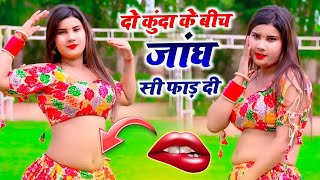 #ajeetkatarahotrasiya  | Do Kunda Ke Bich | दो कुंदा के बीच जांघ सी फाड़ दी | #hot_rasiya