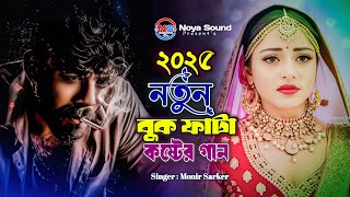 আজকে আমার ময়নার বিয়ে 😭💔 নাম্বার ওয়ান কষ্টের গান ২০২৫ | Monir Sarker | New Bangla Sad Song 2025