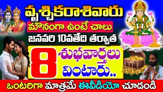 జనవరి10 తర్వాత వృశ్చిక రాశివారు మౌనంగా ఉండండి చాలు 8శుభవార్తలు వింటారు| Vruschika Rashi January 2025