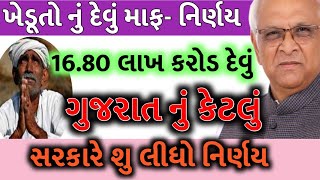 ખેડૂત દેવું માફ || 16.74 લાખ ખેડૂત દેવાદાર || Khedut Devu Maf ||Khedut Sahay