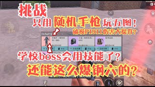 挑战只用随机手枪玩五图！学校boss新增新技能？爆钢六还能这样？