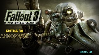 Легендарное прохождение Fallout 3 - "Операция Анкоридж и остальные 6 чемоданчиков" - часть 4