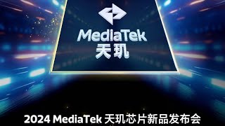 🔴LIVE：2024 MediaTek 天玑芯片新品发布会 | 2024 MediaTek Dimensity Chip New Product Launch Event