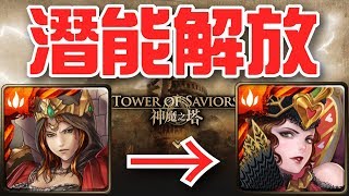 【神魔之塔】《魔境之主 ‧ 紅心女王→雍容絕代 ‧ 紅心女王》潛能解放怎麼打？