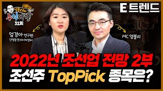 2022년 조선업 전망! 조선주 TopPick 종목은? | 엄경아 연구원 | 이베스트투자증권 염승환 이사 | 투자전망 | 현대중공업 | 대우조선해양 | 조선주 | 주식 |