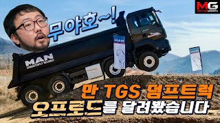 괴물에 올라타다! 만 TGS 8x4 덤프트럭으로 오프로드 ‘묵언(?) 시승기’…일단 앞바퀴부터 띄워봅시다!