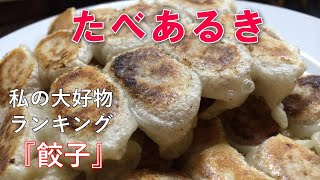 たべあるき　私の大好物　　全国・餃子ランキング