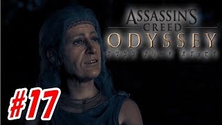 #17【アサシン クリード オデッセイ / ASSASSIN'S CREED ODYSSEY】アルゴリスの神官とクリーシス＆ネメアの獅子との激闘！