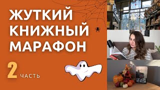 ВЛОГ | Жуткий книжный марафон👻 Часть 2