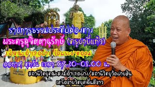 ๐๔ ม.ค.๖๘ (ส.)รายการ#ธรรมะประทีปส่องทาง โดย.#พระครูสุจิตตานุรักษ์ จอ.ฝาง จร.#วัดพระพุทธบาทอุดม