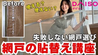 【初心者向け】網戸張替えDIY！100均アイテムで簡単リフォーム