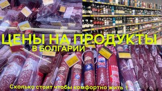 ЦЕНЫ НА ПРОДУКТЫ В БОЛГАРИИ В 2023 | СКОЛЬКО НУЖНО ДЕНЕГ💰 НА ПРОЖИВАНИЕ