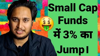 Small Cap Funds में 3% का Jump।