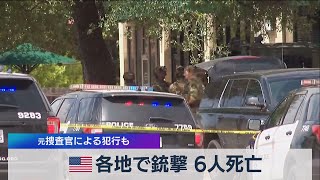 米 各地で銃撃 ６人死亡 元捜査官による犯行も（2021年4月19日）