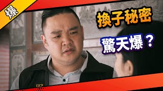 《八點檔搶先爆》市井豪門 EP5 換子秘密 驚天爆？