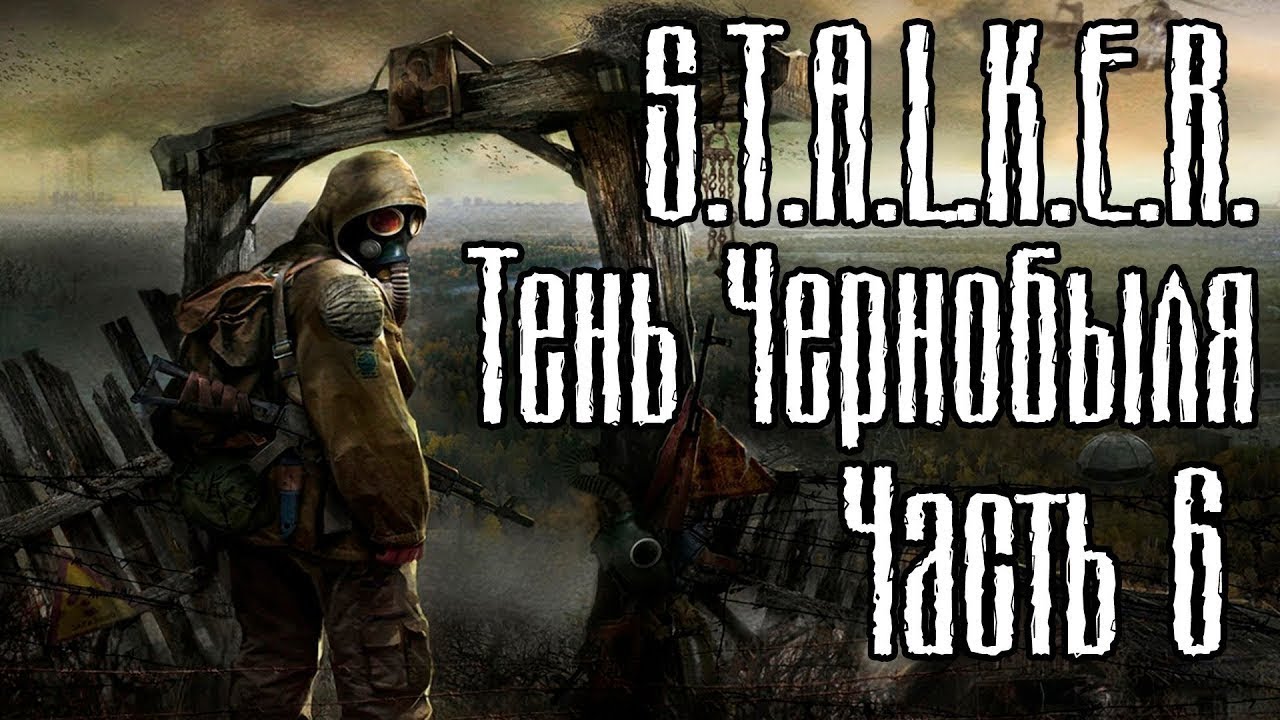 Прохождение сталкера 1 часть. Stalker тень Чернобыля 1.0001. Сталкер тень Чернобыля прохождение. S.T.A.L.K.E.R.: тень Чернобыля. Прохожу сталкер тень Чернобыля.