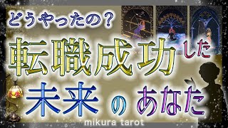 【タロット\u0026ルノルマン 】どうやって転職成功したの❓成功した未来から現在のあなたへ預言をお届けします✨過去、現在、未来へ向けての具体的な対応策と気づきの重要メッセージ🔮｜mikura tarot