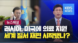 [뉴스해설] 세계 질서 재편 시작됐나 / KBS뉴스(News)