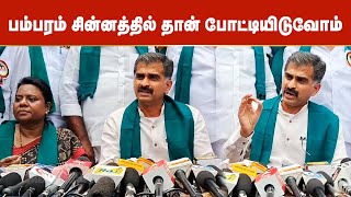 பம்பரம் சின்னத்தில் தான் போட்டியிடுவோம் - துரை வைகோ திட்டவட்டம் | DMK | MDMK | Vaiko | Durai Vaiko