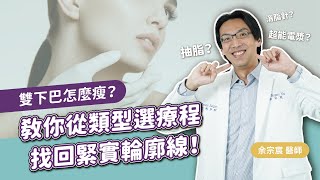 【抽脂手術】雙下巴怎麼瘦？教你從雙下巴類型選療程 找回緊實輪廓線！｜慕顏時尚美學診所