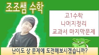 (고1수학) 나머지정리! 문제! 교과서 마지막문제!! 난이도 상!