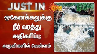 Hogenakkal Falls | கனமழை எதிரொலி; ஒகேனக்கலுக்கு நீர் வரத்து அதிகரிப்பு-அருவிகளில் வெள்ளம்