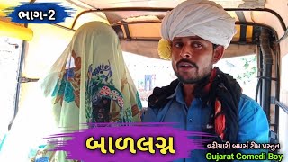 બાળલગ્ન | ભાગ-2 | Gujarat Comedy boy | વઢીયારી બ્રધર્સ ટીમ | Desi Comedy 2020