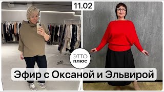 11.02 Эфир с Оксаной и Эльвирой. Размеры 54 и 58