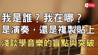 關上譜就不會彈琴？即興彈來彈去都一樣？該怎麼辦？