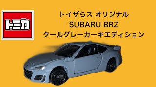 【トミカ】トイザらス オリジナル SUBARU BRZ クールグレーカーキエディションを開封！おまけに、ミニカーのジオラマなどで使えそうな物も一緒に開封！