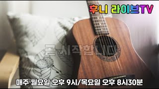 후니 라이브 TV 월요일 정규 방송 !!(24.7.8) 장마~